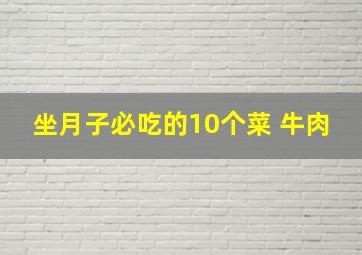 坐月子必吃的10个菜 牛肉